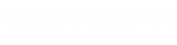 山东衡钢钢材有限公司